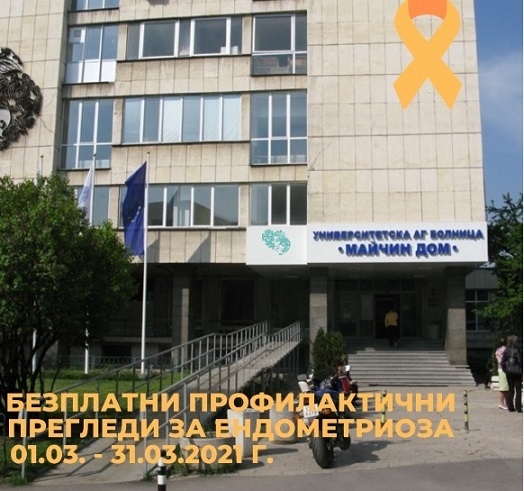 Безплатни профилактични прегледи за ендометриоза