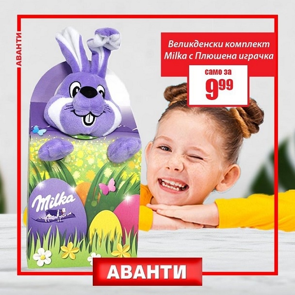 Великден с Milka от АВАНТИ