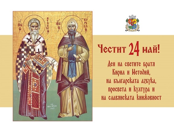 Столична община с инициативи за 24 май