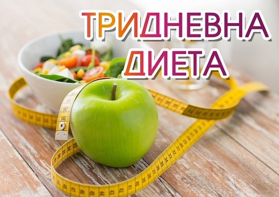 Експресна диета тридневна диета