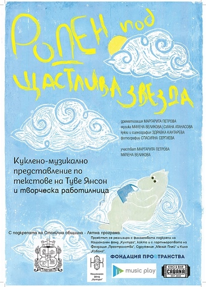 Куклен спектакъл на открито в София