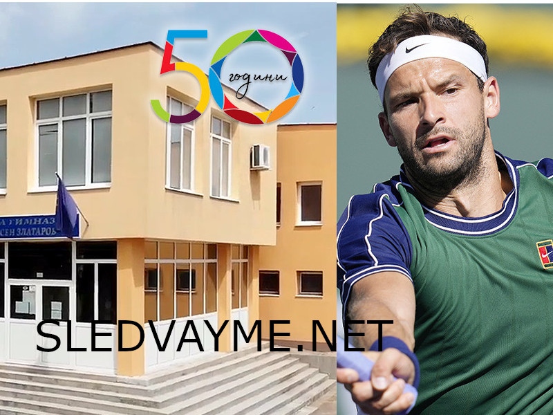 Григор Димитров дари 30 000 хиляди лева на Езиковата гимназия в Хасково