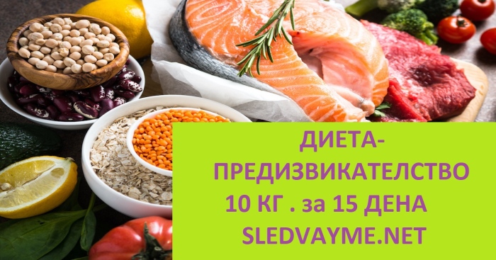 НЕВЕРОЯТНАТА ДИЕТА:  10 кг. за 15 дни