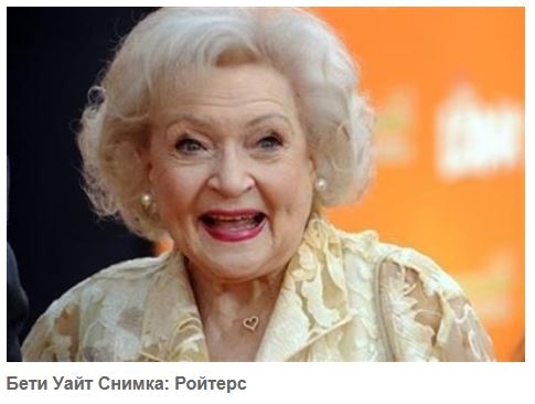 Популярната американска комедийна актриса Бети Уайт почина на 99-годишна възраст (Видео)