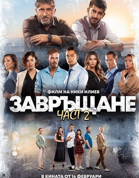 Втората част от българския филм \