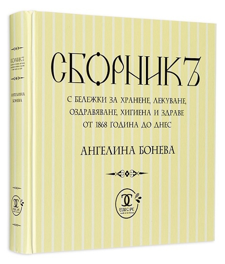 Издадоха сборник с бележките на Ангелина-Воевода (ОТКЪС)