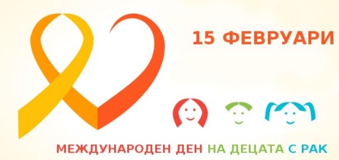 Отбелязваме Международен ден за борба с детския рак