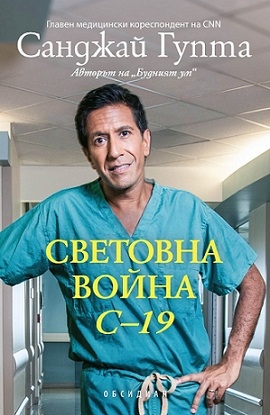 Книга на здравния кореспондент на CNN за COVID вече и у нас (ОТКЪС)