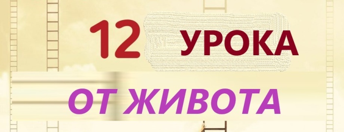 12 урока от живота, които хората научават твърде късно