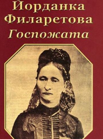 179 години от рождението на българската революционерка и общественичка Йорданка Филаретова