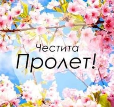 Пролетта настъпи