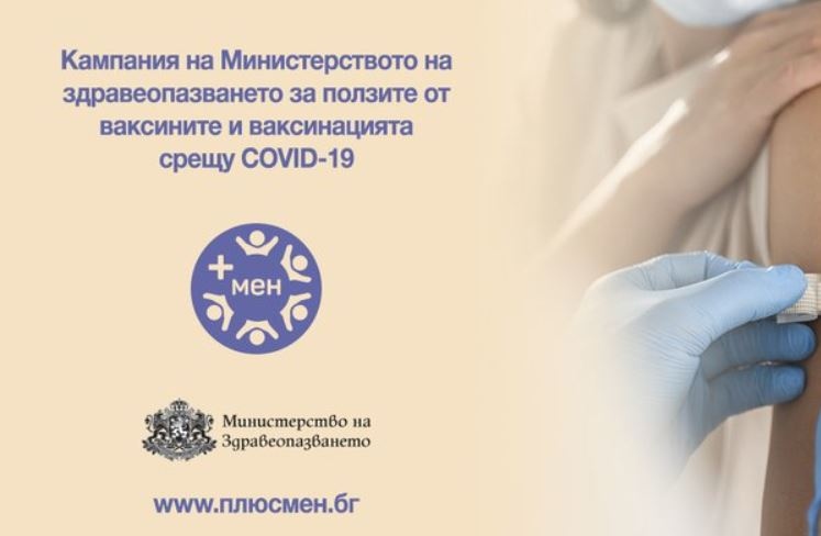 Министерството на здравеопазването с нова  кампания за ваксинацията срещу COVID-19