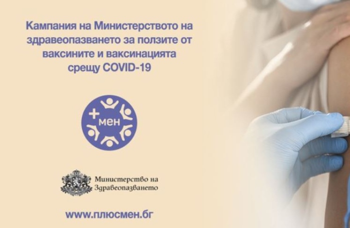 Министерството на здравеопазването с нова  кампания за ваксинацията срещу COVID-19