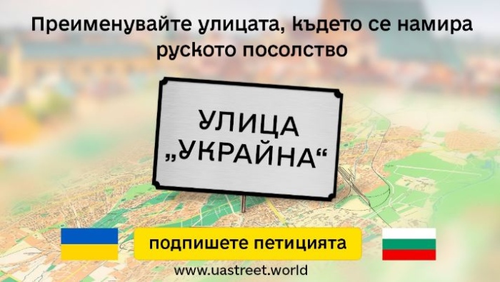 Украинското посолство поиска преименуване на улици в София, Варна и Русе