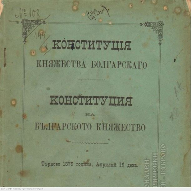 16 април - Ден на Българската конституция и професионален празник на юристите в България