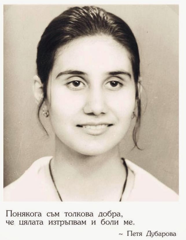 Да си спомним за Петя Дубарова