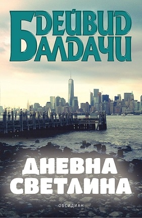 „Дневна светлина” на Дейвид Балдачи и на български (ОТКЪС)
