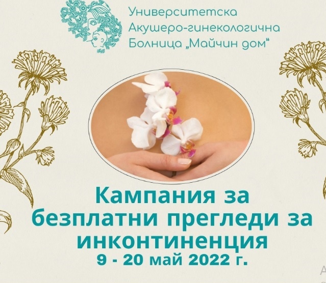 Безплатни прегледи за инконтиненция в “Майчин дом\