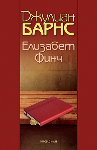 Новият роман на Джулиан Барнс „Елизабет Финч“ вече и у нас