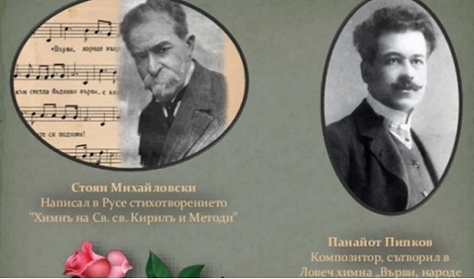 130 години от написването на химна „Върви, народе, възродени!”