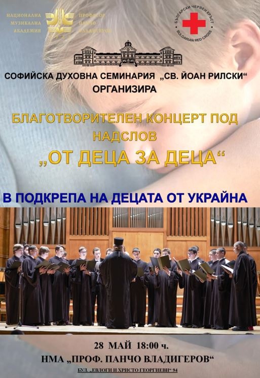 Софийската семинария в подкрепа на украинските деца - бежанци