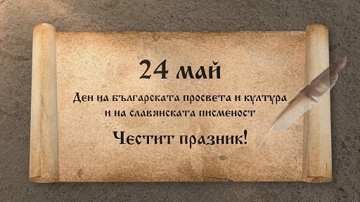 Честит празник, четящи българи!