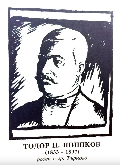 На днешната дата е роден просветителят Тодор Шишков