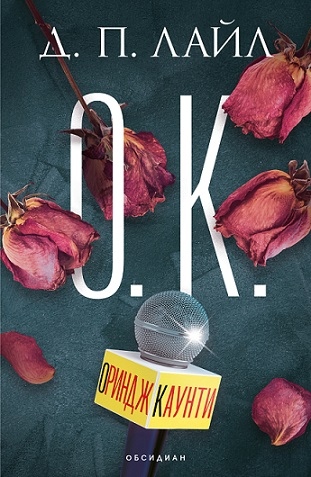 Новият трилър на Д. П. Лайл „О.К.“ вече и у нас (ОТКЪС)