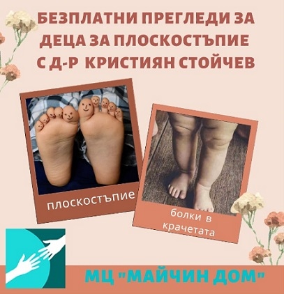 Безплатни прегледи на деца за плоскостъпие в София