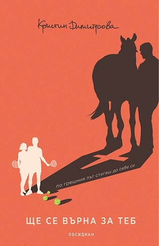 Излиза от печат новият роман на Кристин Димитрова