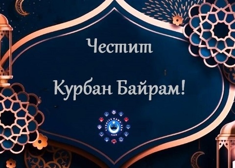 Мюсюлманите празнуват Курбан байрам