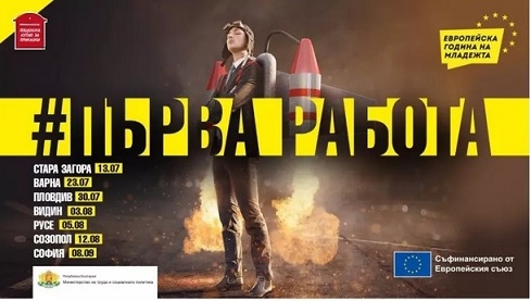 Започва кампания #Първа работа