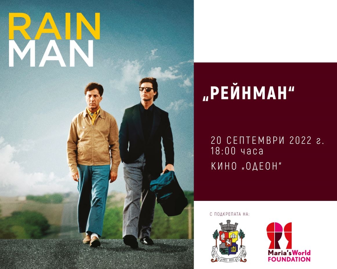 Филмът „RAIN MAN“ с безплатна прожекция в кино \