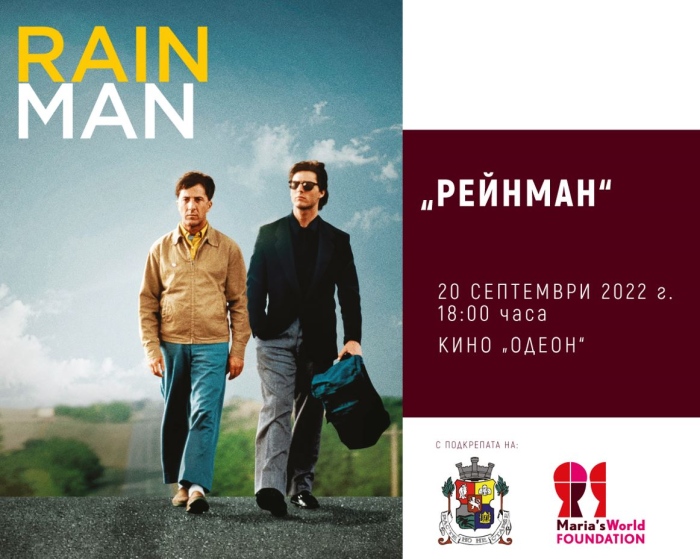 Филмът „RAIN MAN“ с безплатна прожекция в кино \