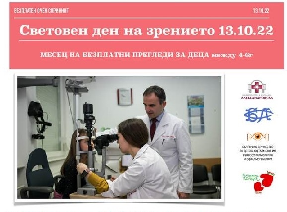 Безплатни очни прегледи в София