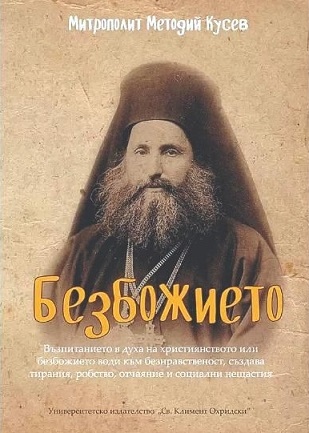 Преиздадоха „Безбожието” на митрополит Методий Кусев