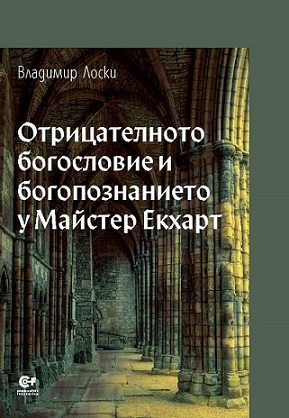 Представят недовършената книга на Владимир Лоски
