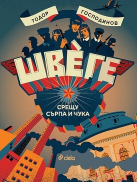 Журналист с първи роман за горянското движение