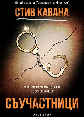 Любов и убийство в  „Съучастници”