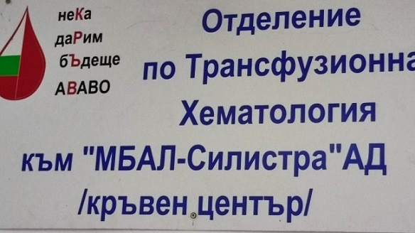Болницата в Силистра търси кръводрители