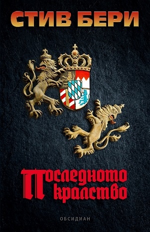 „Последното кралство“ на Стив Бери на книжния пазар (ОТКЪС)