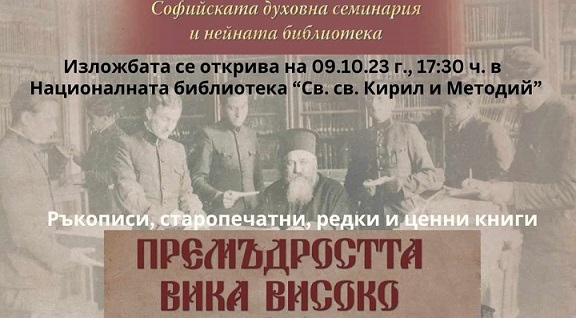 Тайните на семинарската библиотека - изложба