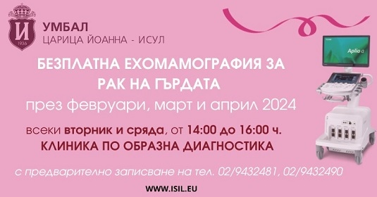 Безплатна ехомамография в ИСУЛ