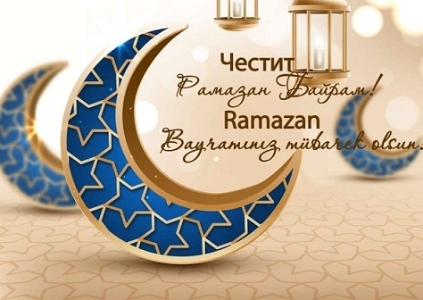 Мюсюлманите празнуват Рамазан Байрам