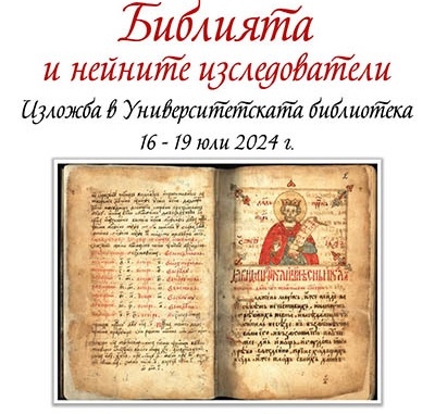 Изложба „Библията и нейните изследователи“