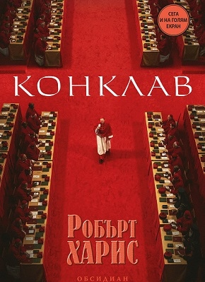 Бестселърът „Конклав“ на български дни преди филма (ОТКЪС)