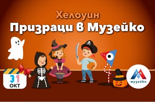 Хелоуин парти с експерименти за деца в „Музейко“