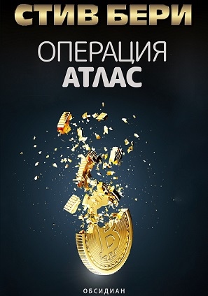 Операция АТЛАС – хитовият трилър вече и у нас (ОТКЪС)