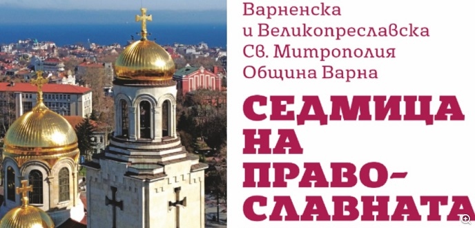 Седмица на православната книга във Варна