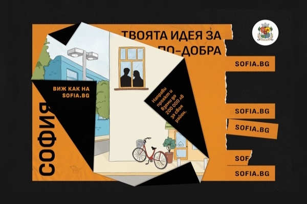 5,3 млн. лв. за идеи в София